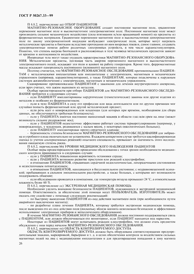ГОСТ Р 50267.33-99, страница 30