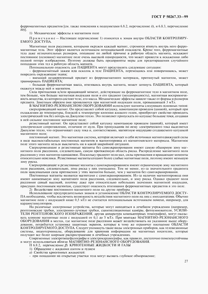 ГОСТ Р 50267.33-99, страница 31