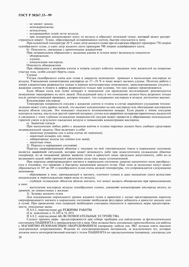 ГОСТ Р 50267.33-99, страница 32