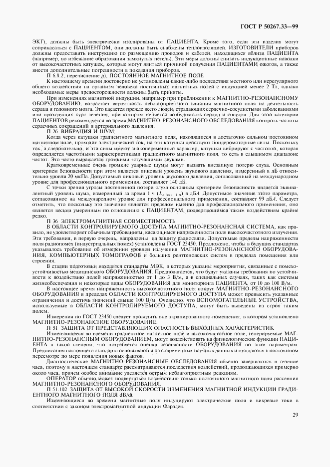 ГОСТ Р 50267.33-99, страница 33