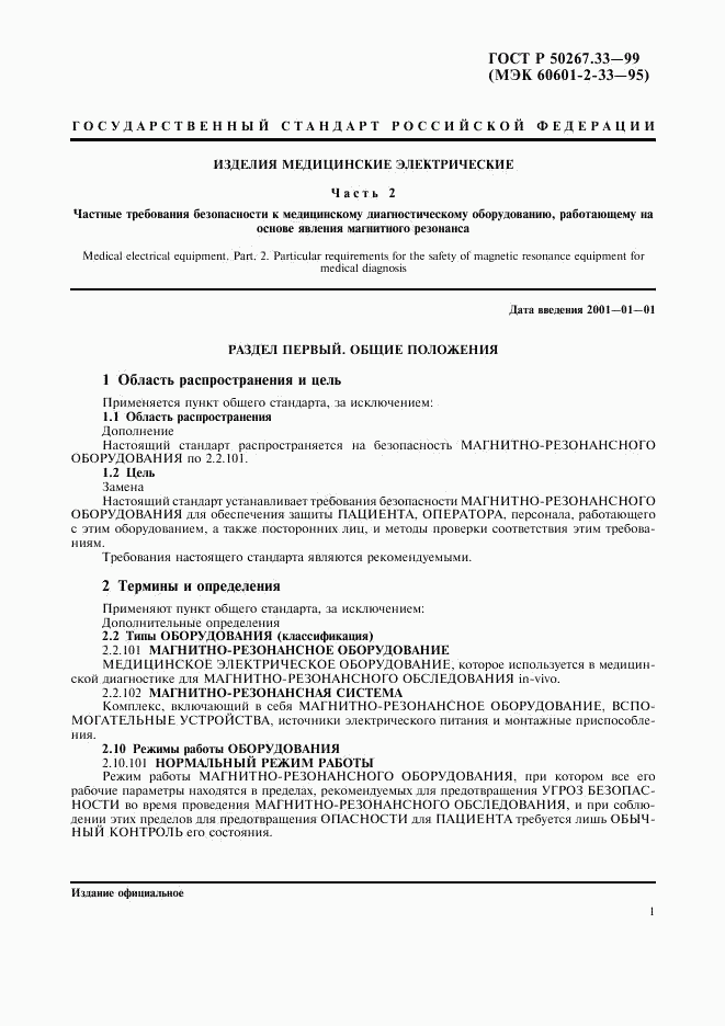 ГОСТ Р 50267.33-99, страница 5