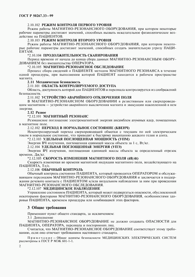 ГОСТ Р 50267.33-99, страница 6