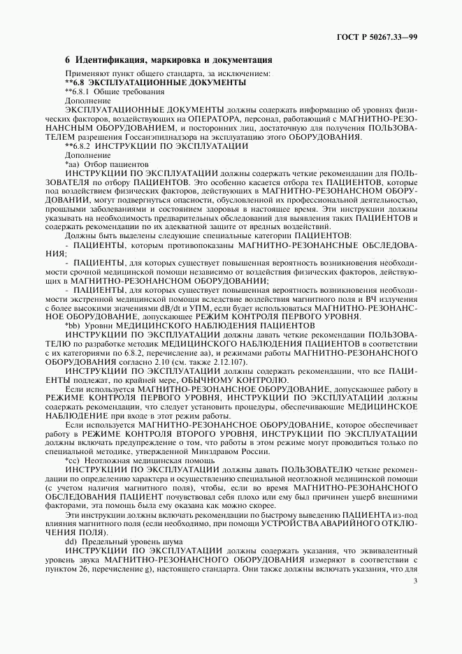 ГОСТ Р 50267.33-99, страница 7