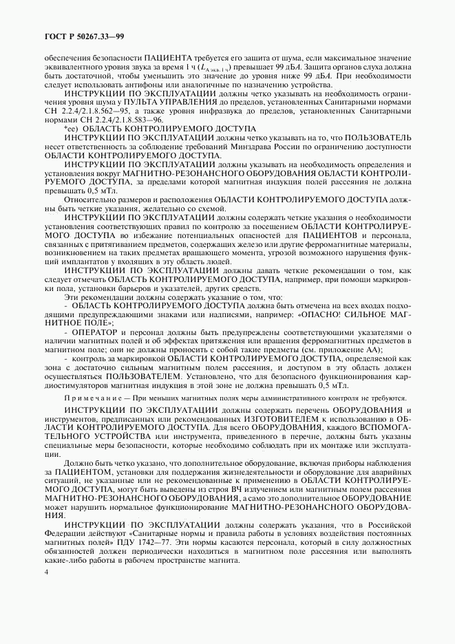 ГОСТ Р 50267.33-99, страница 8
