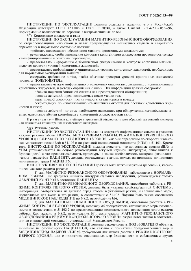 ГОСТ Р 50267.33-99, страница 9