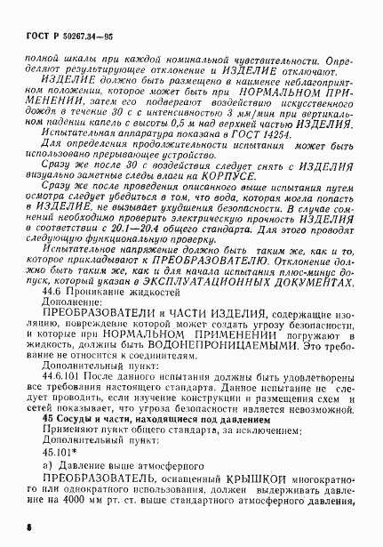 ГОСТ Р 50267.34-95, страница 12
