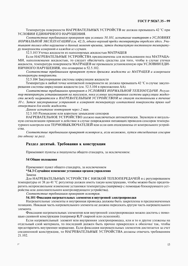 ГОСТ Р 50267.35-99, страница 17
