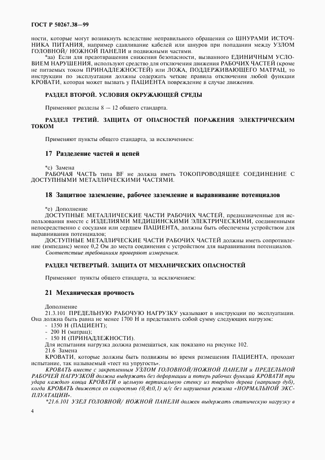 ГОСТ Р 50267.38-99, страница 10