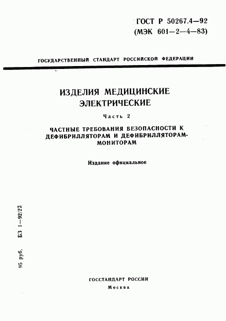 ГОСТ Р 50267.4-92, страница 1
