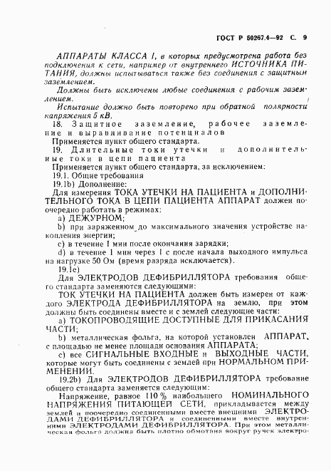 ГОСТ Р 50267.4-92, страница 11