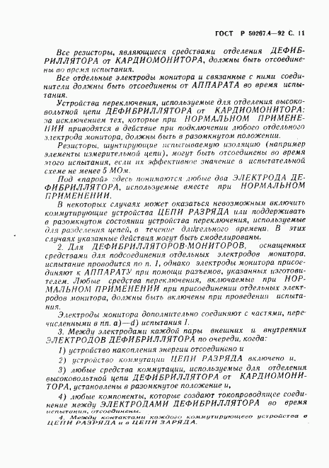 ГОСТ Р 50267.4-92, страница 13