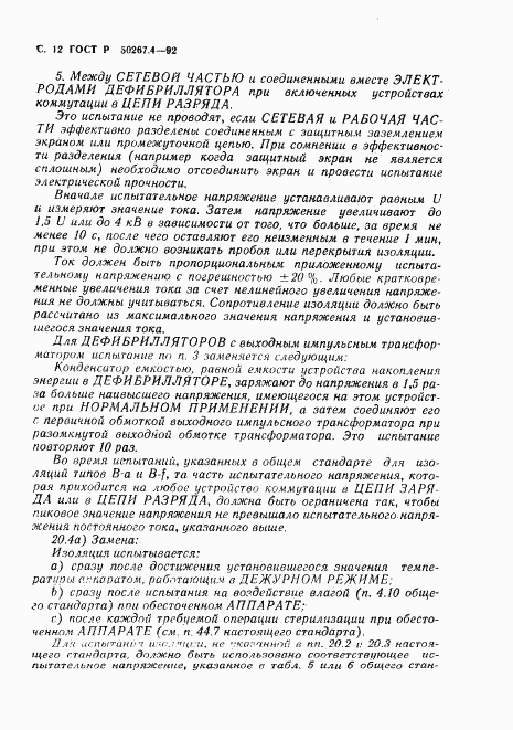 ГОСТ Р 50267.4-92, страница 14