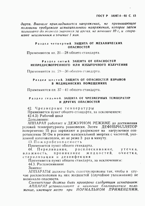 ГОСТ Р 50267.4-92, страница 15