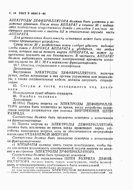 ГОСТ Р 50267.4-92, страница 16