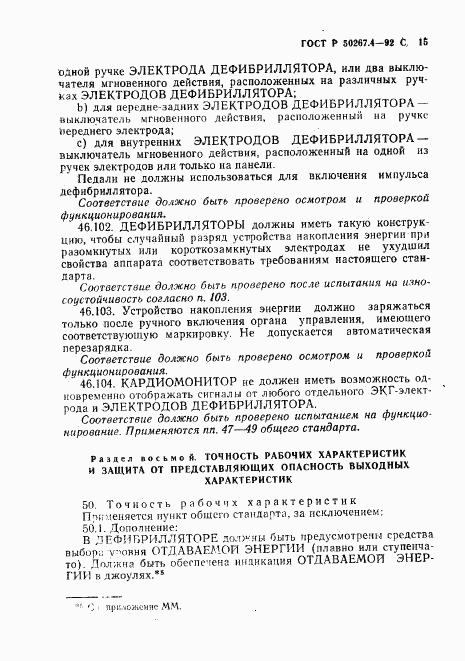 ГОСТ Р 50267.4-92, страница 17