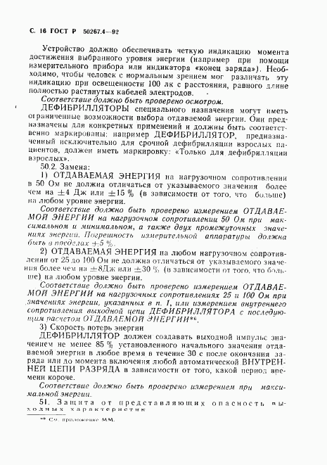 ГОСТ Р 50267.4-92, страница 18