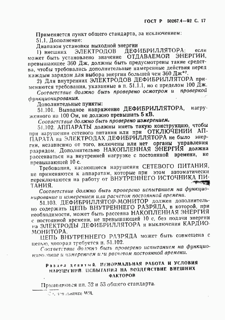 ГОСТ Р 50267.4-92, страница 19