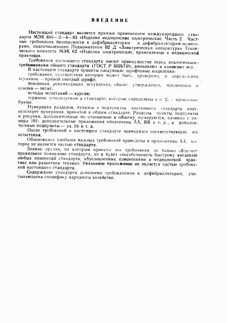 ГОСТ Р 50267.4-92, страница 2