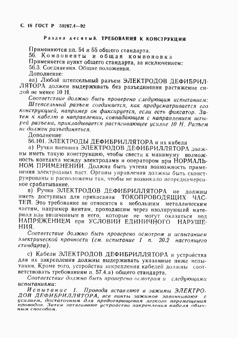 ГОСТ Р 50267.4-92, страница 20