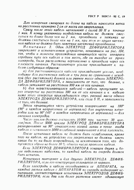 ГОСТ Р 50267.4-92, страница 21