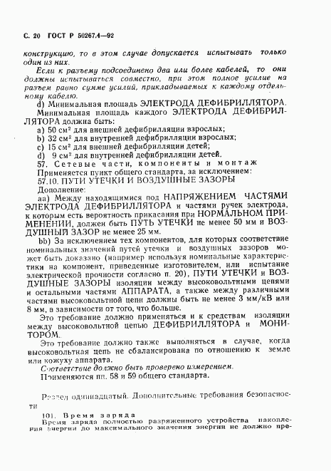 ГОСТ Р 50267.4-92, страница 22