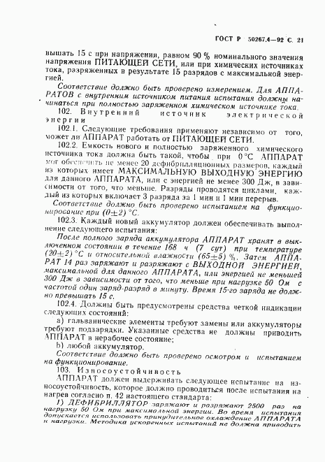 ГОСТ Р 50267.4-92, страница 23
