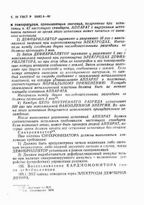 ГОСТ Р 50267.4-92, страница 24