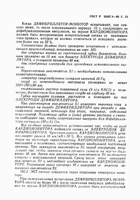 ГОСТ Р 50267.4-92, страница 25