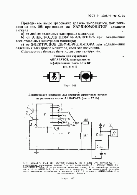 ГОСТ Р 50267.4-92, страница 27