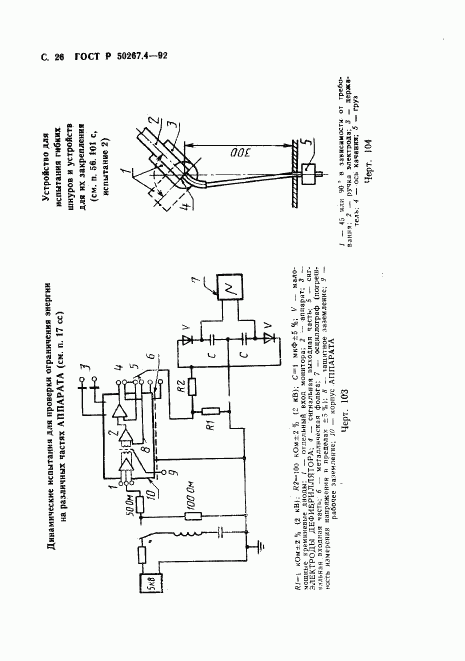ГОСТ Р 50267.4-92, страница 28