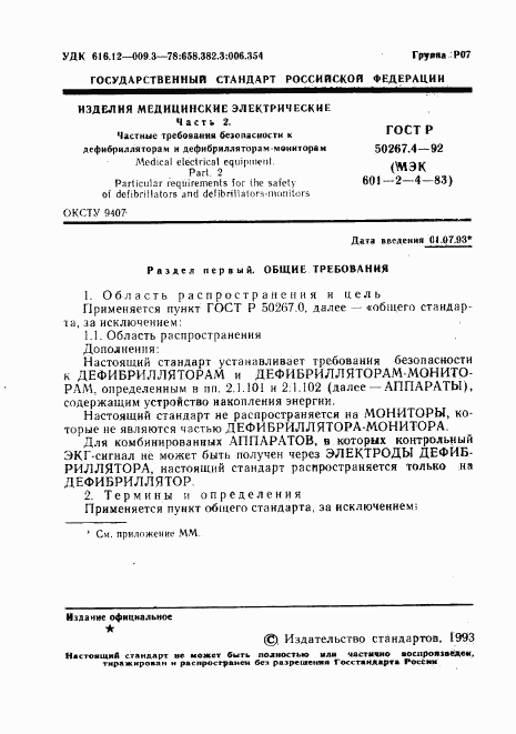 ГОСТ Р 50267.4-92, страница 3