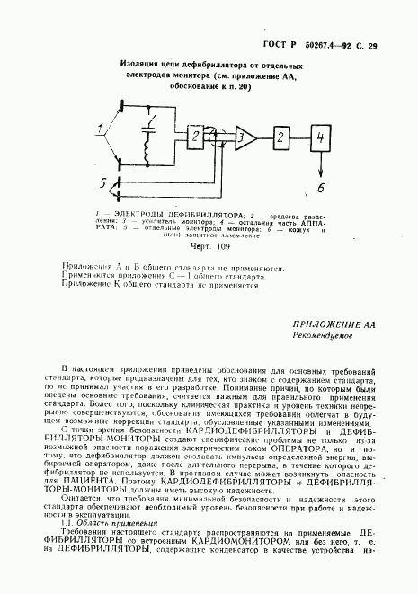 ГОСТ Р 50267.4-92, страница 31
