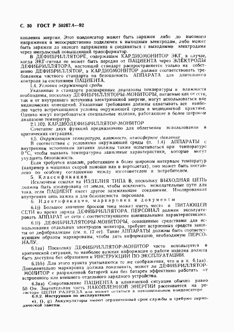 ГОСТ Р 50267.4-92, страница 32