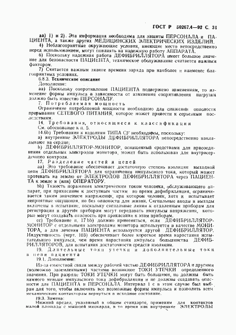 ГОСТ Р 50267.4-92, страница 33