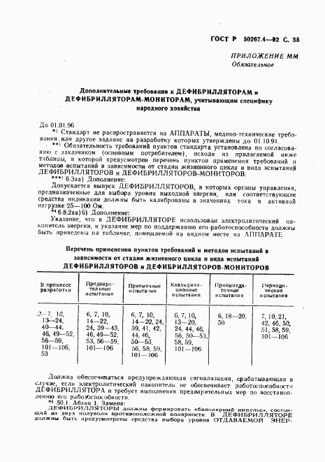 ГОСТ Р 50267.4-92, страница 37