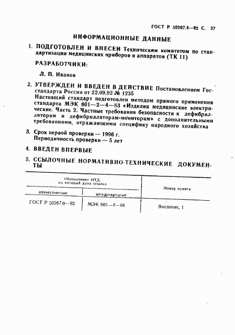 ГОСТ Р 50267.4-92, страница 39