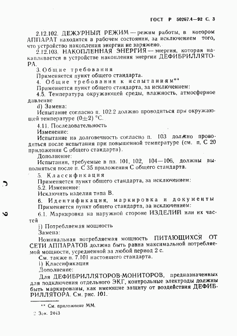 ГОСТ Р 50267.4-92, страница 5