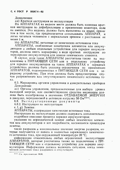 ГОСТ Р 50267.4-92, страница 6