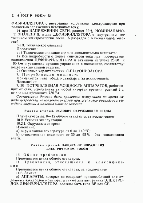 ГОСТ Р 50267.4-92, страница 8