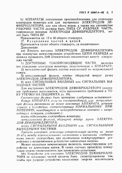 ГОСТ Р 50267.4-92, страница 9