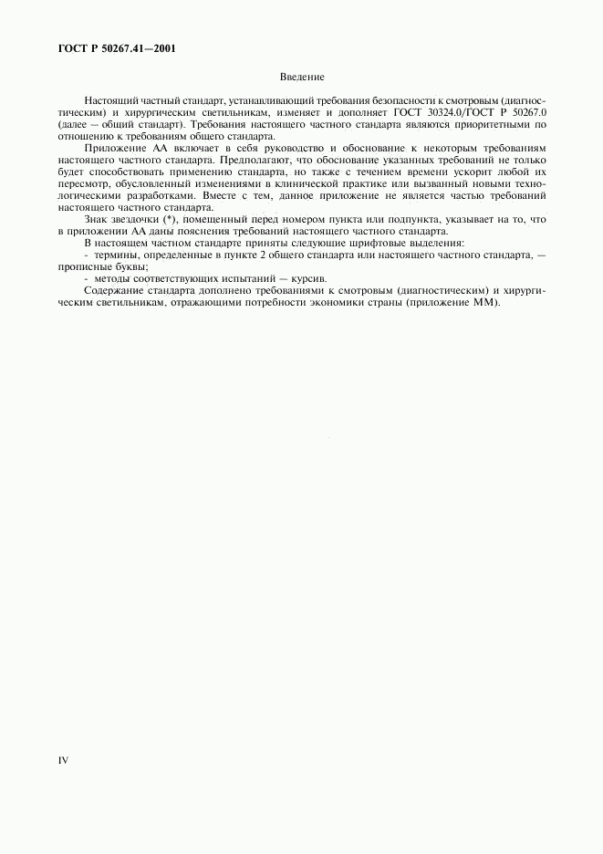 ГОСТ Р 50267.41-2001, страница 4
