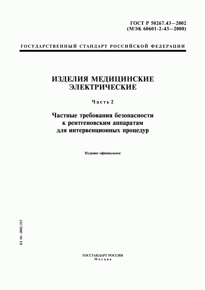 ГОСТ Р 50267.43-2002, страница 1