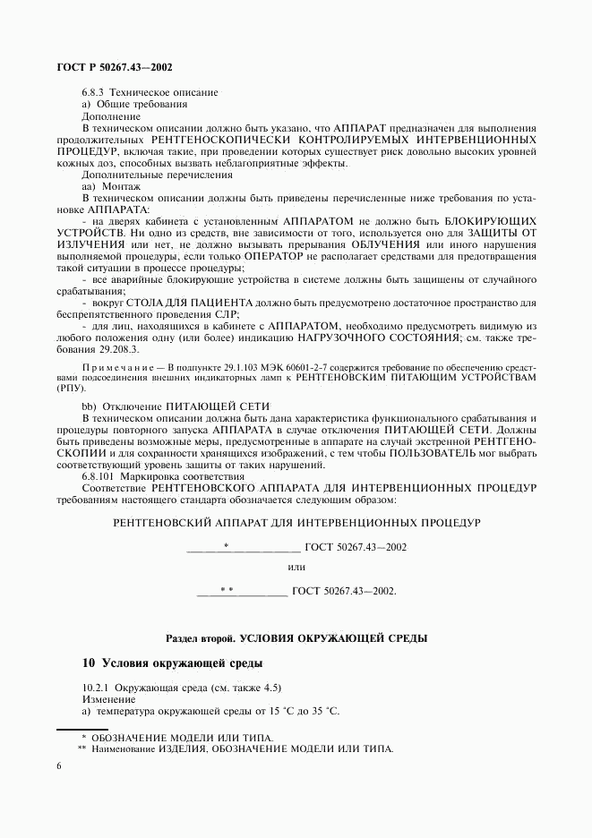ГОСТ Р 50267.43-2002, страница 10