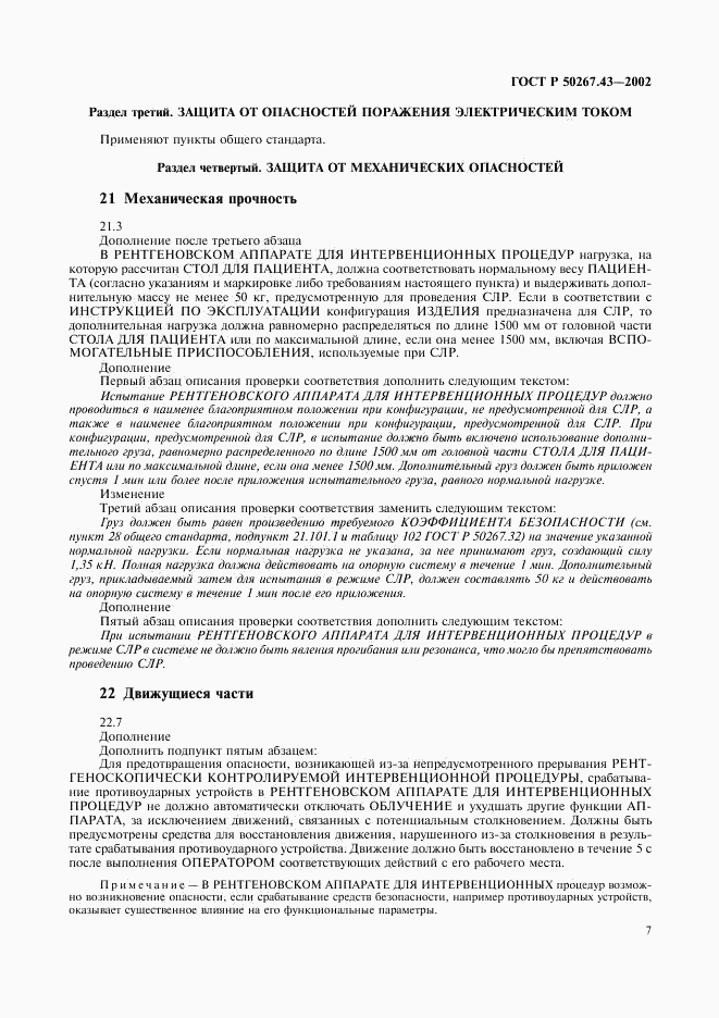 ГОСТ Р 50267.43-2002, страница 11