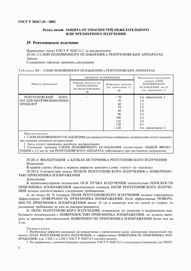 ГОСТ Р 50267.43-2002, страница 12