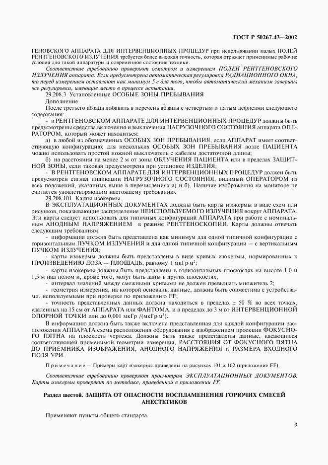 ГОСТ Р 50267.43-2002, страница 13