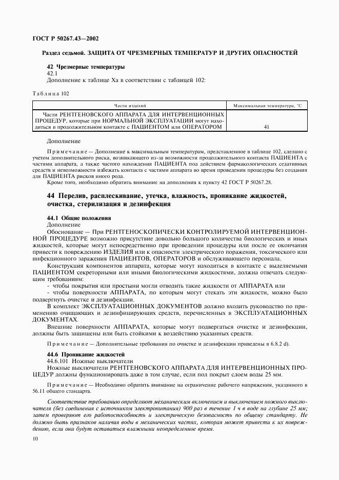 ГОСТ Р 50267.43-2002, страница 14