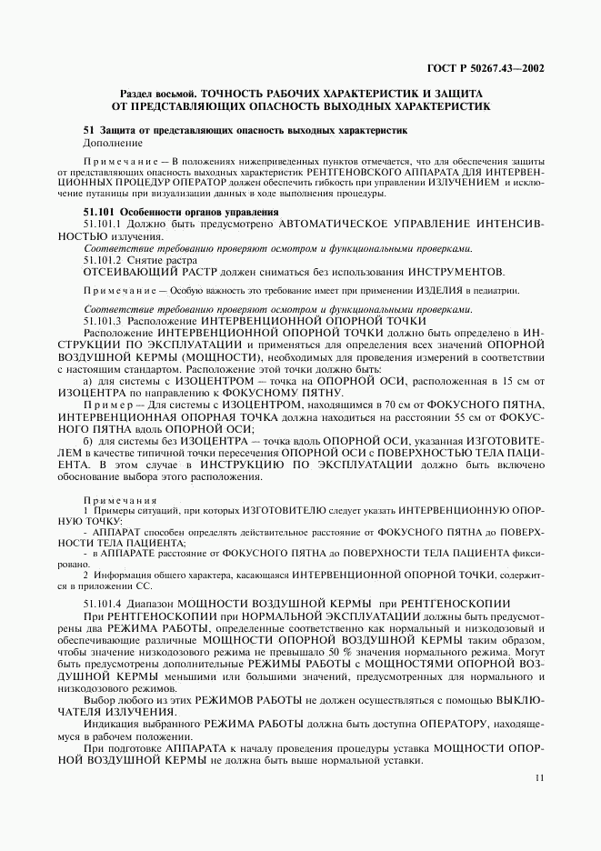 ГОСТ Р 50267.43-2002, страница 15