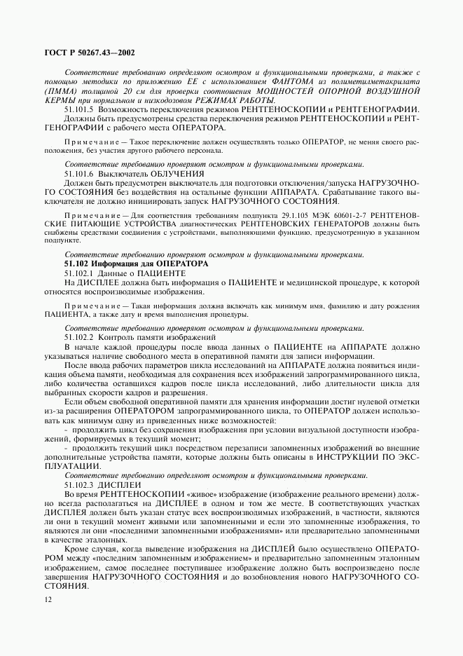 ГОСТ Р 50267.43-2002, страница 16