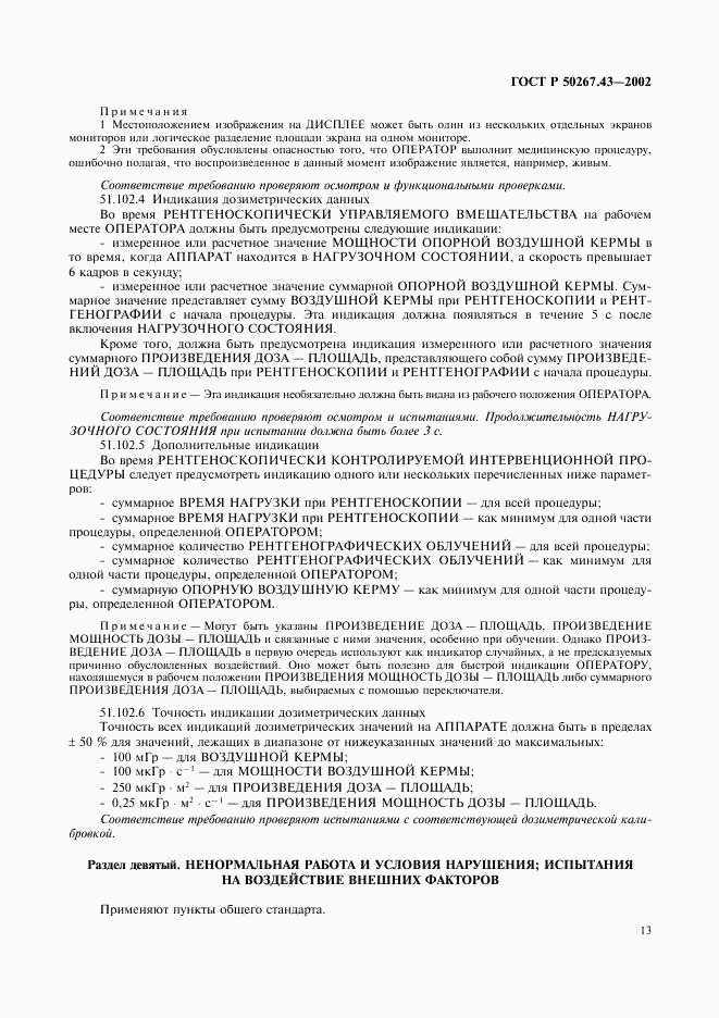 ГОСТ Р 50267.43-2002, страница 17